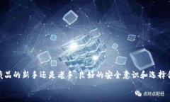   数字藏品钱包安全性解析：如何选择最安全的钱
