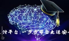 如何下载OKPay钱包支付平台：一步步带你走进安全