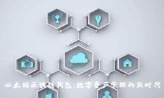 以太坊区块链钱包：数字资产管理的新时代