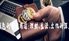 观察钱包的多重用途：理财、生活、文化的深度