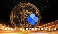 掌握虚拟币一级市场的绝妙策略：新手必看