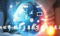 数字货币的世界：探寻主要数字货币种类与未来