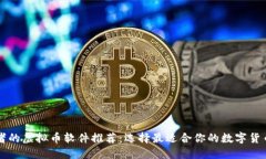 适合投资者的虚拟币软件推荐：选择最适合你的