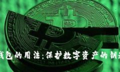 区块链钱包的用法：保护数字资产的钥匙与指南