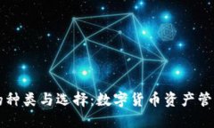 虚拟币钱包的种类与选择：数字货币资产管理的