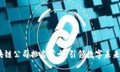 2023年区块链公司排名前十：引领数字未来的先锋