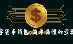 如何注册数字货币钱包：简单易懂的步骤及注意