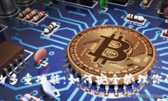 加密钱包的多重功能：如何安全管理你的数字资