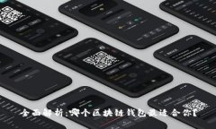 全面解析：哪个区块链钱包最适合你？