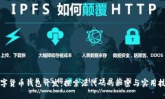 数字货币钱包开发：探索源代码的秘密与实用技