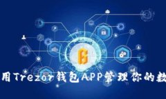 如何使用Trezor钱包APP管理你的数字资产