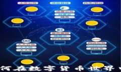智能钱包区块链：如何在数字货币世界中保护您
