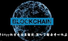 IM钱包中DApp的币币交易解析：深入了解去中心化