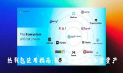 热钱包使用指南：轻松管理你的加密资产