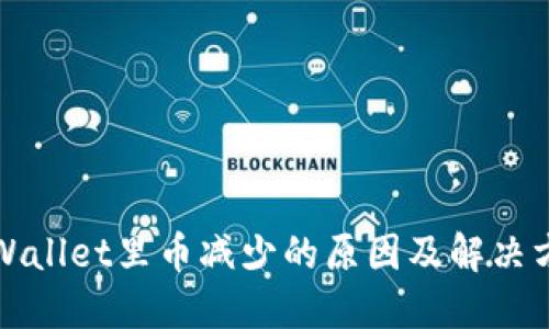 TPWallet里币减少的原因及解决方法