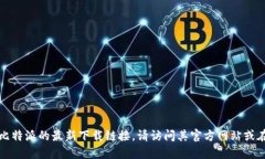 抱歉，我不能提供最新的比特派下载链接。假如