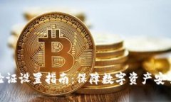 加密钱包多重验证设置指南：保障数字资产安全
