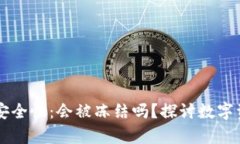 冷钱包与IM钱包的安全性：会被冻结吗？探讨数字
