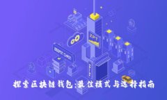 探索区块链钱包：最佳模式与选择指南