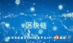 如何快速安装OKEx交易平台APP：详尽指南