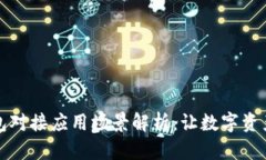 区块链钱包对接应用场景解析：让数字资产更智
