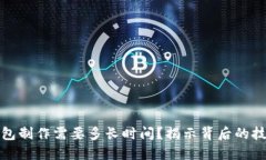 区块链钱包制作需要多长时间？揭示背后的技术