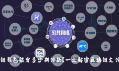 区块链钱包能分多少期付款？一文解密区块链支