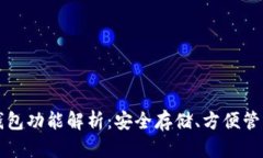 区块链硬件钱包功能解析：安全存储、方便管理