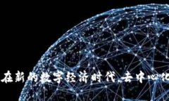    解密去中心化加密钱包：安全存储和自由交易