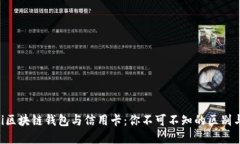 bialti区块链钱包与信用卡：你不可不知的区别与