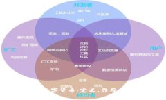 深入解析数字货币：定义、作用与未来前景