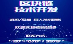 如何轻松安全地将数字货币提到交易所