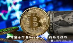 如何安全下载Bee币：完整指南与技巧