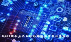 USDT购买后不到账的解决办法与注意事项