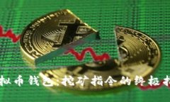 虚拟币钱包：挖矿指令的终极指南