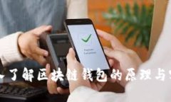 深入了解区块链钱包的原理与实践