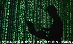 如何安全下载和安装加密货币钱包官网应用：步