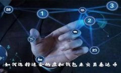 如何选择适合的虚拟钱包来交易泰达币