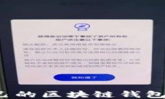 如何挑选适合自己的区块链钱包？全方位视频指