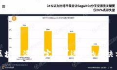 深入探讨区块链源码：完整可运行的解决方案与