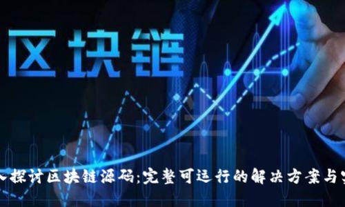 深入探讨区块链源码：完整可运行的解决方案与实践