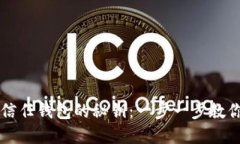 如何找到信任钱包的秘钥：一步一步教你轻松解