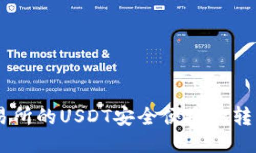如何将火币交易所的USDT安全便捷地转移到TP Wallet