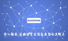 深入解析：区块链常见钱包类型及其特点