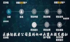 区块链技术公司盈利的四大商业模式揭秘