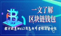 探讨欧意Web3钱包的可靠性与安全性