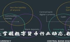 币圈新闻早知道：掌握数字货币行业动态，投资