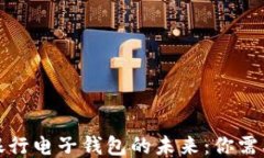 揭秘区块链银行电子钱包的未来：你需要知道的