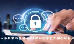 区块链零钱包安全吗？揭秘数字资产安全的真相
