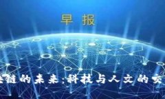 区块链的未来：科技与人文的交汇点